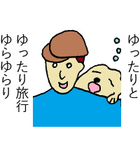 ゆったりとゆったり旅行ゆらゆらり