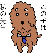 この子は私の先生