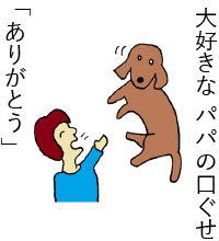 大好きなパパの口癖 「ありがとう」