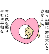 知らぬ間に愛は犬へと姿変え 皆に尾を振り生むや平和を
