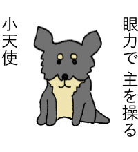眼力で 主人を操る 小天使