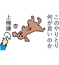 このやりとり 何が良いのか 上機嫌