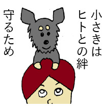 小さきはヒトとの絆 守るため