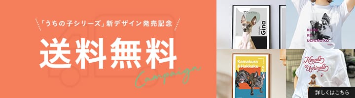 ワンコnowaストア 送料無料キャンペーン