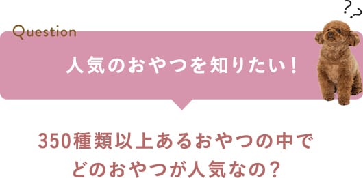 Question人気のおやつを知りたい！350種類以上あるおやつの中でどのおやつが人気なの？