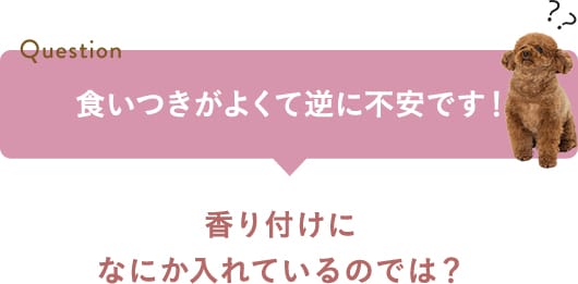 Question食いつきが良くて逆に不安です！香りつけになにか入れているのでは？