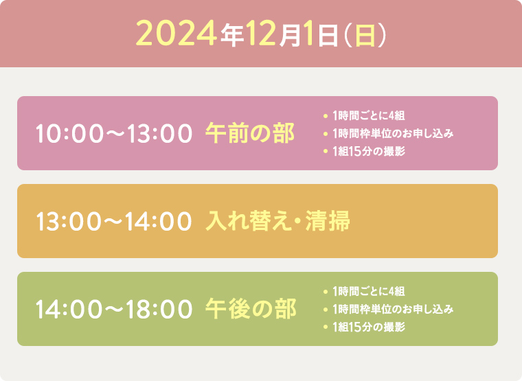 2024年12月1日（日）10:00〜13:30午前の部、13:00〜14:00入れ替え・清掃、14:00〜18:00午後の部