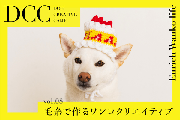 【DOG CREATIVE CAMP】vol.08「テンちゃんのために」がクリエイティブの源泉。ワンコとの一年がもっと楽しくなるワンコクリエイティブ