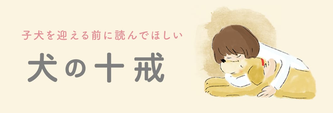 犬の十戒