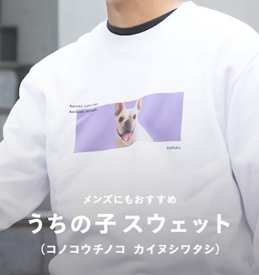 [ワンコnowa THE STORE] 愛犬の写真で作れる コノコウチノコカイヌシワタシスウェット