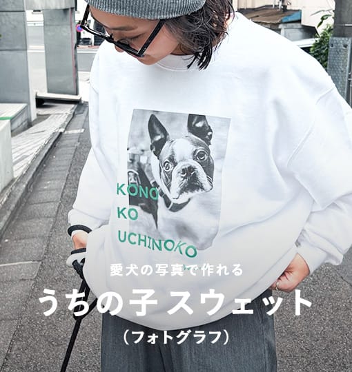 [ワンコnowa THE STORE] 愛犬の写真で作れる うちの子スウェットフォトグラフグリーン