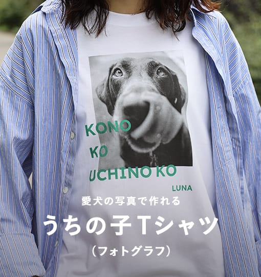 [ワンコnowa THE STORE] 愛犬の写真で作れる うちの子Tシャツフォトグラフ