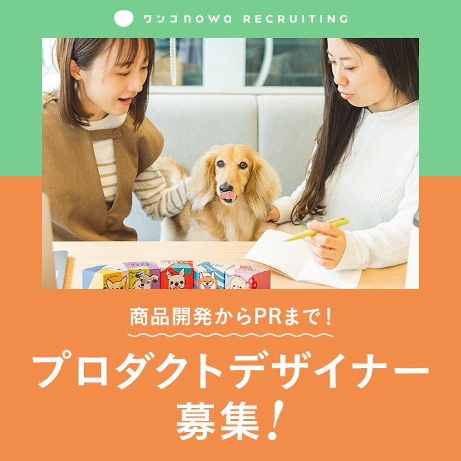 商品開発からPRまで！プロダクトデザイナー募集！